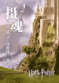 《(HP同人)摄魂》