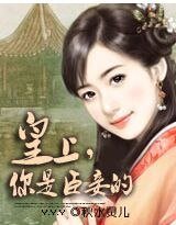 《皇上,你是臣妾的》