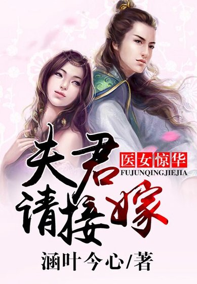《医女惊华,夫君请接嫁》