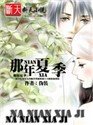 《那年夏季》