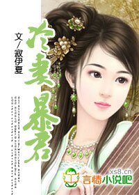《冷妻暴君》