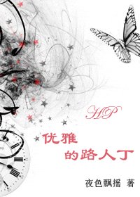 (HP同人)优雅的路人丁