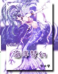 《(综漫同人)海洋梦幻》