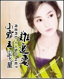 《小霸王难追妻》