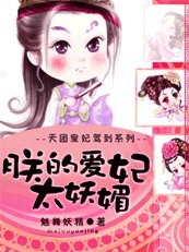 《天团皇妃驾到:朕的爱妃太妖媚》