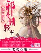 《恶女擒夫:邪帝请轻轻》