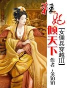 《女佣兵穿越3:狂妃倾天下》