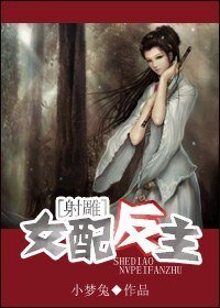 《(射雕同人)女配反主》