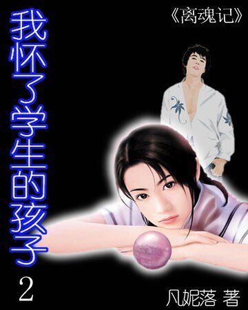 《爱上女老师/我怀了学生的孩子》