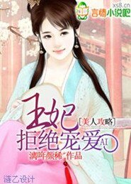 《美人攻略:王妃拒绝宠爱/王妃拒宠》