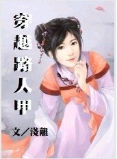 笑闹人生之穿越路人甲