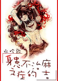 《(魔笛magi同人)瓣患不治之症的吗吉》