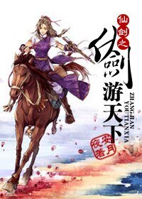 《(仙剑同人)仙剑之仗剑游天下》