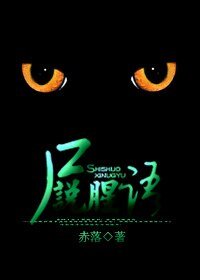 《尸说腥语》