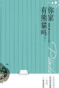 《你家有熊猫吗》