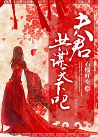 《夫君,共谋天下吧》