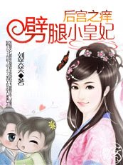 《劈腿俏皇妃:后宫之痒》