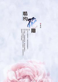 情约花期(原名:殇爱)