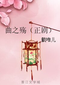 曲之殇（正剧）