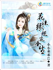 美男太多：花沫缘起定今生