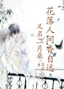 《花落人间香益远》