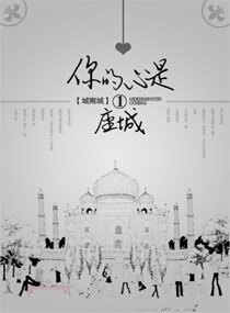 《你的心是一座城》