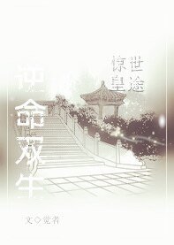 《惊世皇途:逆命双生》