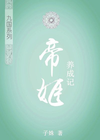 《帝姬养成记(女尊)》