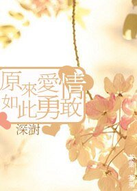 《原来爱情如此勇敢》
