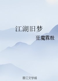 《江湖旧梦》