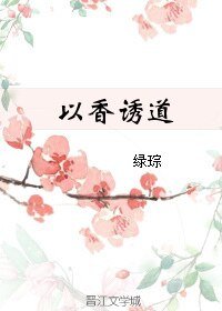 《以香诱道》
