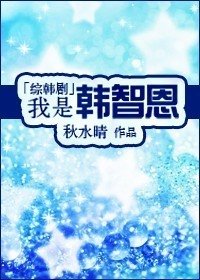 《(综韩剧同人)我是韩智恩》