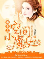 《重生之空间小魔女》