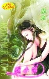 《丑小鸭(爱情童话系列四之一)》