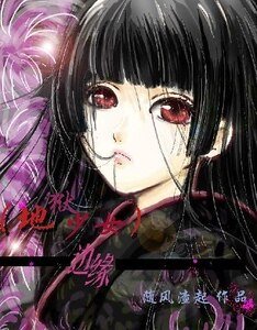 《(地狱少女同人)边缘》