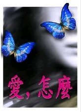 「爱,怎么」三部曲