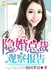 《隐婚总裁观察报告》