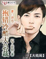 《豪门游戏Ⅰ:抱错冷酷大总裁/情人只能做一天》