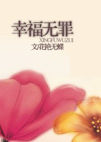 《幸福无罪》