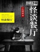 《怪谈餐厅》