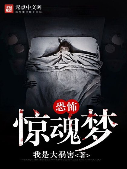 《恐怖惊魂梦》