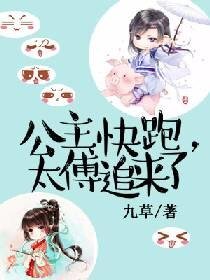 《公主快跑,太傅追来了》
