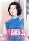 《霸道温柔汉》