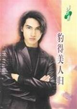 《豹得美人归(动物情人之四)》