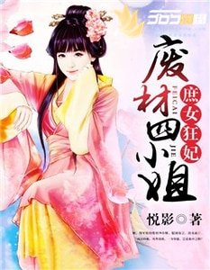 《庶女狂妃:废材四小姐》