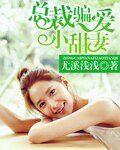 《总裁的小甜妻》