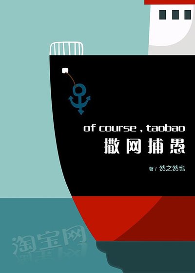 《撒网捕愚-淘宝掌柜成长》