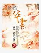《华裳》