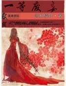 一等废妾