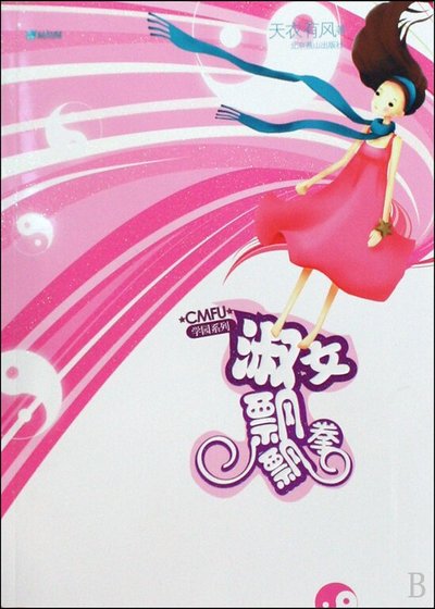 《淑女飘飘拳(CMFU学园系列)》